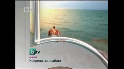 Капризи на съдбата ( Sortiligeo ) скоро по Бтв 