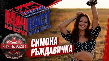 РЪЖДАВИЧКА С ГОРЕЩ АНАЛИЗ ПРЕДИ НОВИЯ СЕЗОН НА ИГРИ НА ВОЛЯТА