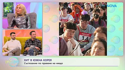 Хит в Южна Корея: Състезание по правене на нищо | На кафе | 23 януари 2026