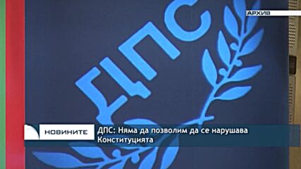 ДПС: Няма да позволим да се нарушава Конституцията