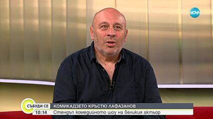 „Комикадзе на кръстюпът" Какво представлява стендъп комедийното шоу на Кръстю Лафазанов