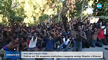 Повече от 700 мигранти атакуваха оградата между Мароко и Испания