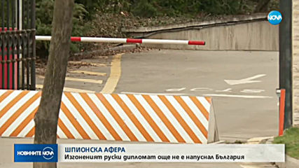 Обявиха за персона нон грата руския дипломат, уличен в шпионаж