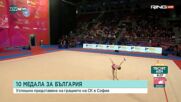 Седем златни и общо 10 медала за България от СК по художествена гимнастика в София