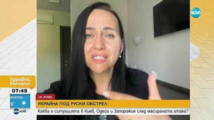 Българка в Украйна: Тази руска атака беше най-продължителната от началото на войната