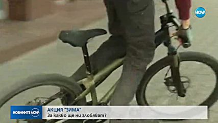 АКЦИЯ "ЗИМА": За какво ще ни глобяват?