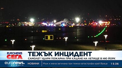 Двама загинаха при сблъсък на самолет с пожарна в Ню Йорк
