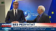 Няма споразумение между Косово и Сърбия след разговорите в Брюксел