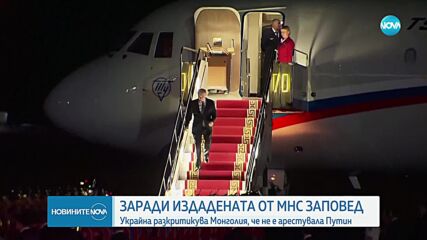 Украйна разкритикува Монголия, че не е арестувала Путин