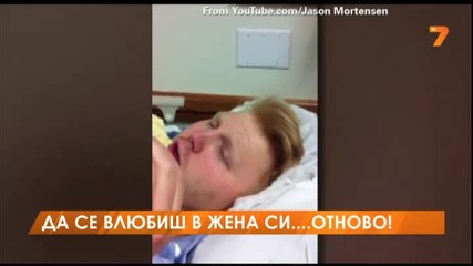 Да се влюбиш в жена си... отново!