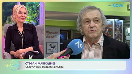 Стефан Мавродиев с приз за цялостно творчество от „Златен Кукерикон“ | На кафе | 15 апр. 2026