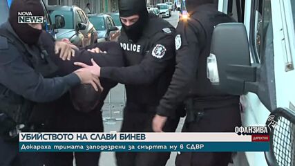 Докараха тримата заподозрени за смъртта на Слави Бинев в СДВР