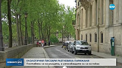 Екологични писоари разгневиха парижани