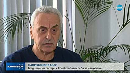 НАПРЕЖЕНИЕ В БЯЛО: Медицински сестри с колективна молба за напускане