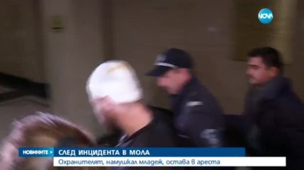 Охранителят, намушкал младеж в мол, остава в ареста