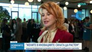„Жените в иновациите: Силата да растем”