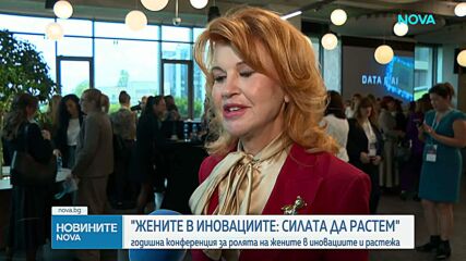 „Жените в иновациите: Силата да растем”