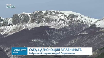 Откриха издирвания в Стара планина турист