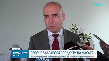 Институции искат повече българска храна в хотелите и ресторантите