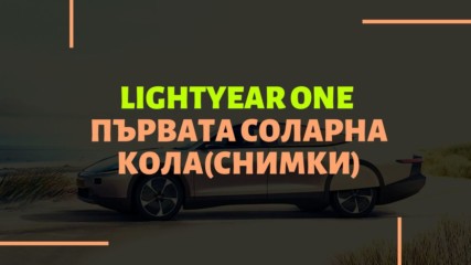Lightyear One - първата соларна кола снимки