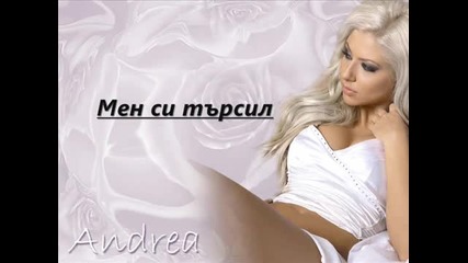 Андреа - Мен си търсил**
