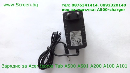 Зарядно за Acer Iconia Tab A200 A500 A210 A100 A501 A101 от Screen.bg