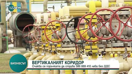 Вертикален коридор: Обявиха обществена поръчка за над 586 млн. лева