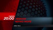 Левски - Черно море на 10 май, събота от 20.00 ч. по DIEMA SPORT