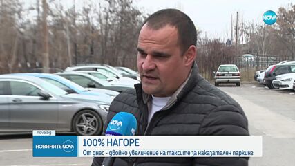 С колко поскъпнаха наказателните паркинги в София