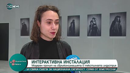 Какво представлява интерактивната модна инсталация „Серафим”