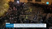 Хиляди на протест в Грузия, стигна се до сблъсъци с полицията