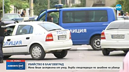 СПЕЦАКЦИЯ: Обградиха село, търсят убиеца от Благоевград