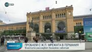 Германия започна разследване за предполагаем саботаж по железниците