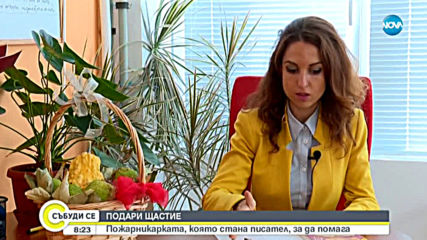 Пожарникарка става писателка, за да помага