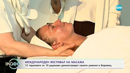 Международен фестивал на масажа - „На кафе“ (02.07.2024)