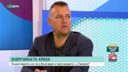 Валентин Николов: Трябваше да получим дерогация от тези 15% икономия на газ