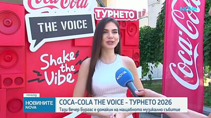 Музиката, емоциите и артистите на Coca-Cola The Voice Турнето 2026 завладяват Бургас