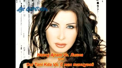 Лияна - С мен танцувай vs. Nancy Ajram - Oul Tani Kda 