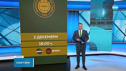 Президентите на ФИФА и УЕФА идват за 100-годишнината на БФС