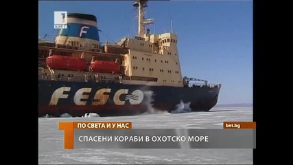 Спасени кораби от ледовете на Охотско Море 