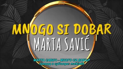 Marta Savic - 2022 - Mnogo si dobar (hq) (bg sub)