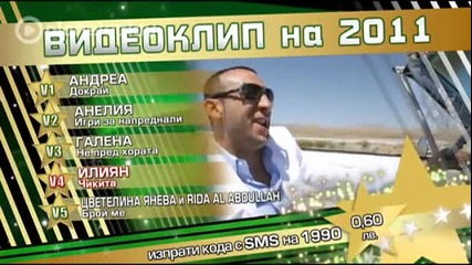 X - Годишни Музикални Награди - Видеоклип на 2011