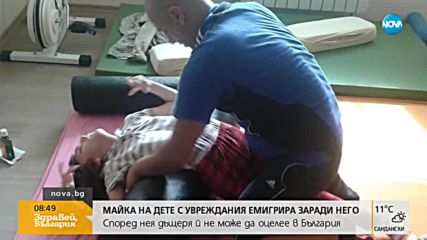 Майка на дете с увреждания емигрира заради него