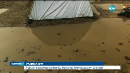 Ултиматум: Гърция да регистрира всички бежанци или излиза от Шенген