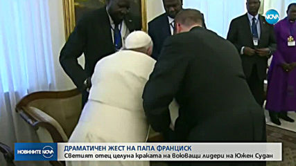 Папа Франциск коленичи и целуна краката на лидери на Южен Судан