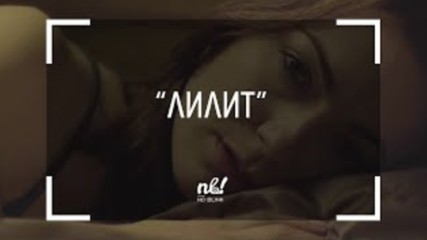 nb! Лилит (2017) - къс филм