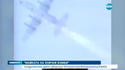 САЩ пуснаха най-мощната неядрена бомба в Афганистан досега