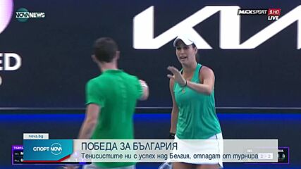 България записа победа на тенис турнира "Юнайтед Къп"