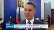 Държавата подписа договори с телекомите за по-добра интернет свързаност в малките населени места