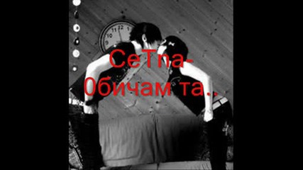 Cetna - 0бичам та..